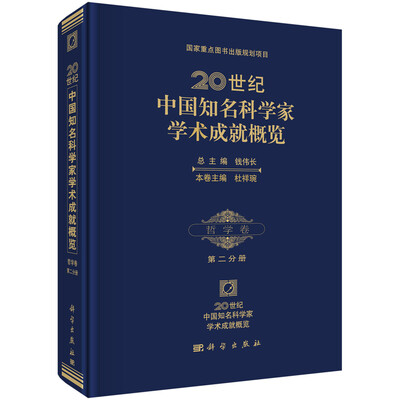 

20世纪中国知名科学家学术成就概览哲学卷第二分册