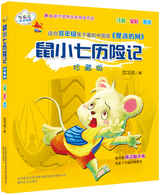 

七色狐注音读物：鼠小七历险记（注音·全彩·美绘 珍藏版）