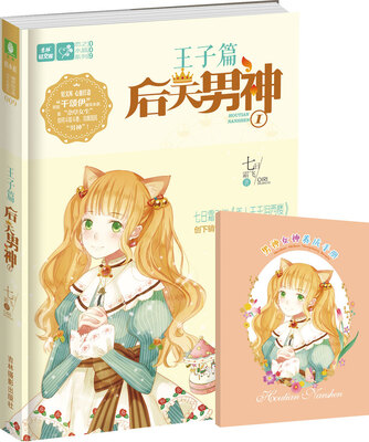 

轻文库恋之水晶系列009 后天男神①