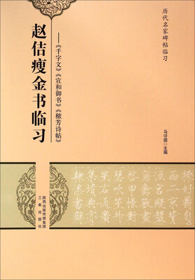 

历代名家碑帖临习·赵佶瘦金书临习：《千字文》《宣和御书》《秾芳诗帖》