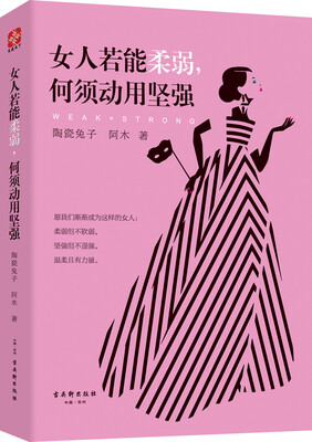 

女人若能柔弱，何须动用坚强