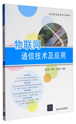 

物联网通信技术及应用/高校转型发展系列教材