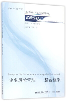 

企业风险管理：整合框架（2017年修订版）/公司治理·内部控制前沿译丛