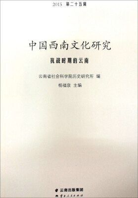 

云南人民出版社 抗战时期的云南/中国西南文化研究(2015第25辑