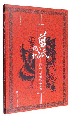 

剪纸记忆——高慧兰剪纸作品集萃