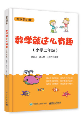 

数学就这么有趣（小学二年级）