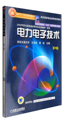 

电力电子技术（第4版）/普通高等教育“九五”国家级重点教材