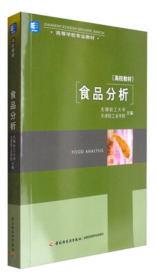 

食品分析/高等学校专业教材