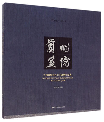

兰州画院大河上下万里行纪实2003-2014