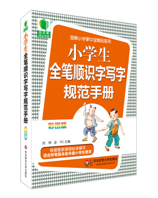 

大夏书系·青苹果精品学辅3期：小学生全笔顺识字写字规范手册（彩图版）