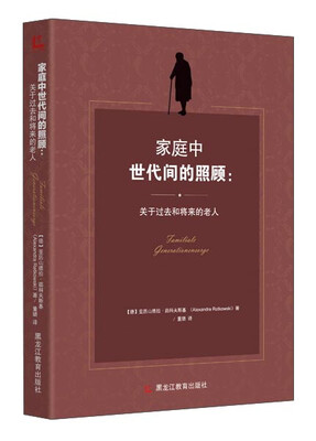 

家庭中世代间的照顾：关于过去和将来的老人