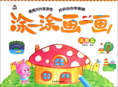 

涂一涂画一画（风景篇）