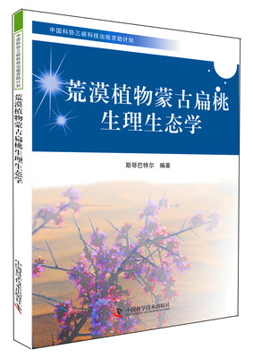 

中国科协三峡科技出版资助计划：荒漠植物蒙古扁桃生理生态学