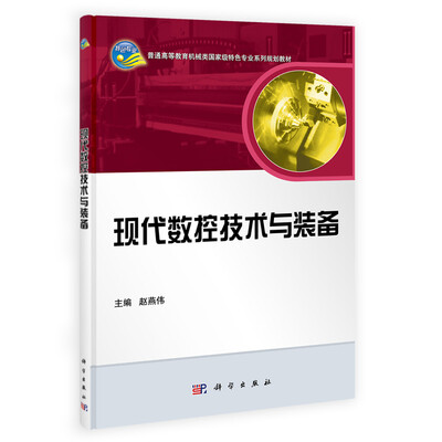 

现代数控技术与装备/普通高等教育机械类国家级特色专业系列规划教材