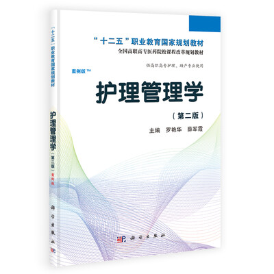 

护理管理学（第二版）（案例版）/“十二五”职业教育国家规划教材·全国高职高专医药院校课程改革规划教材