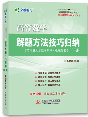 

文都教育 高等数学解题方法技巧归纳（下册）‍