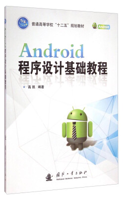 

Android程序设计基础教程/普通高等学校“十二五”规划教材