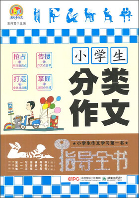 

手把手作文：小学生分类作文指导全书