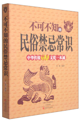 

不可不知的民俗禁忌常识：中华传统禁忌文化一本通