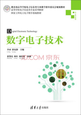 

数字电子技术/教育部高等学校电子信息专业教学指导委员会规划教材