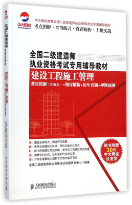 

全国二级建造师执业资格考试专用辅导教材：建设工程施工管理