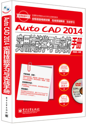 

全国职业技能AutoCAD认证指导用书AutoCAD 2014实用技能学习与实战手册全程语音视频讲解 附DVD光盘