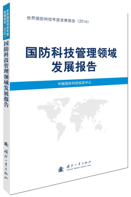 

国防科技管理领域发展报告