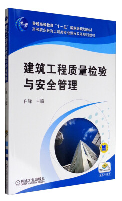 

建筑工程质量检验与安全管理/普通高等教育“十一五”国家级规划教材
