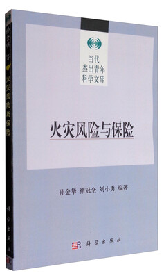 

当代杰出青年科学文库火灾风险与保险
