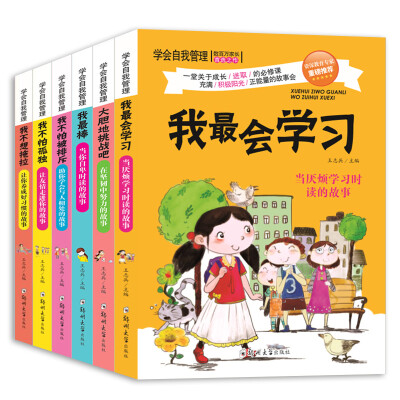 

学会自我管理（套装全6册） 儿童励志校园文学故事课外阅读 小学生三四五六年级课外读物性格培养