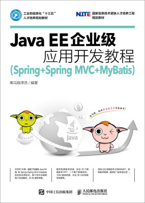 

Java EE企业级应用开发教程（Spring+Spring MVC+MyBatis）