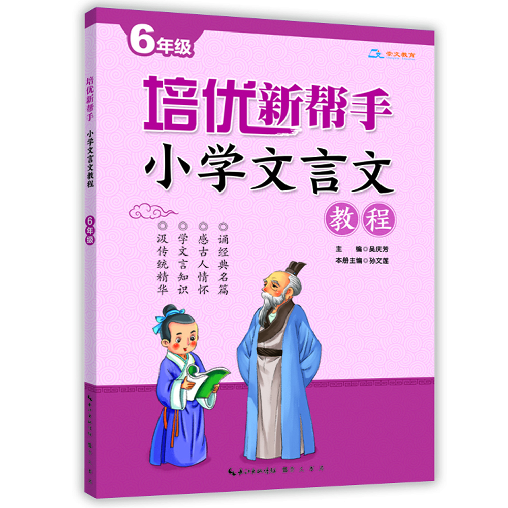 

培优新帮手·小学文言文教程6年级