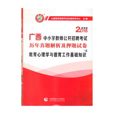 

教育心理学与德育工作基础知识·山香2018广西中小学教师公开招聘考试押题试卷