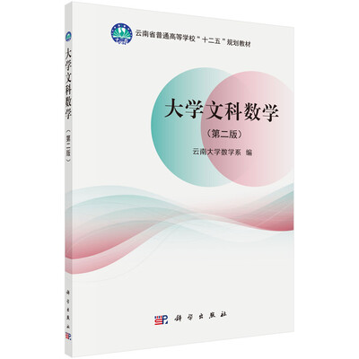 

大学文科数学（第二版）