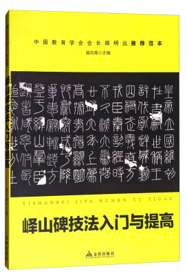 

《峄山碑》技法入门与提高/青少年书法入门与提高