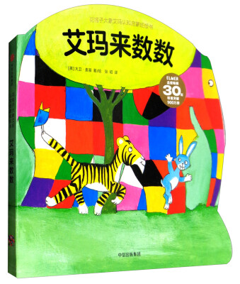 

花格子大象艾玛认知启蒙纸板书：艾玛来数数