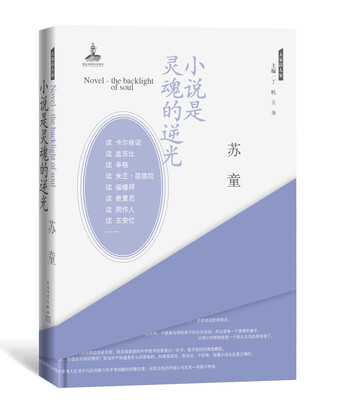 

大家读大家：小说是灵魂的逆光