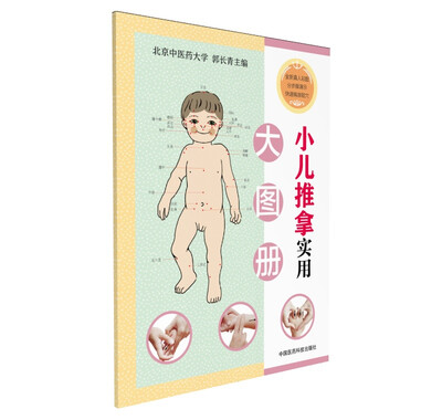 

小儿推拿实用大图册