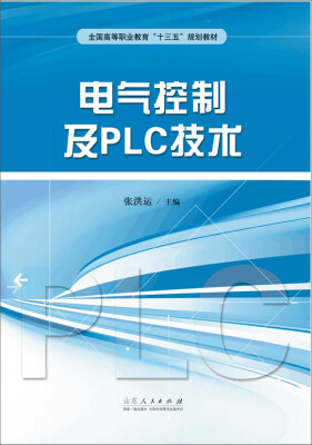 

全国高等职业教育“十三五”规划教材：电气控制及PLC技术