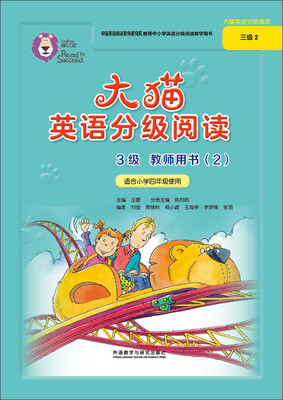

大猫英语分级阅读三级2(教师用书)(适合小学四年级