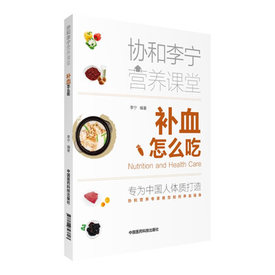 

补血怎么吃（协和李宁营养课堂）