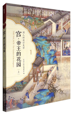 

宫·帝王的花园（上）
