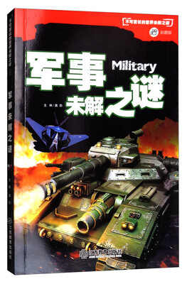 

军事未解之谜/不可思议的世界未解之谜（彩图版）