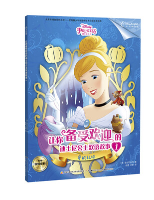 

让你备受欢迎的迪士尼公主双语故事1