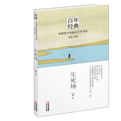 

百年经典·中国青少年成长文学书系：生死场