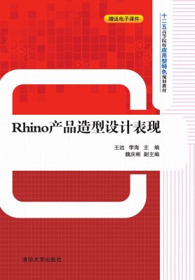 

Rhino产品造型设计表现/十二五高等院校应用型特色规划教材