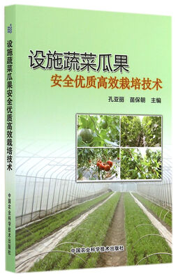 

设施蔬菜瓜果安全优质高效栽培技术