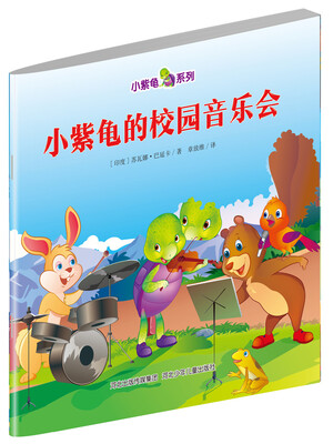 

小紫龟绘本系列：小紫龟的校园音乐会
