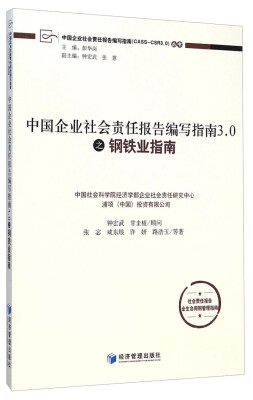 

中国企业社会责任报告编写指南（CASS-CSR3.0）丛书：中国企业社会责任报告编写指南3.0之钢铁业指南