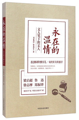 

永在的温情：文人笔下的文人